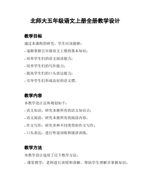 北师大五年级语文上册全册教学设计
