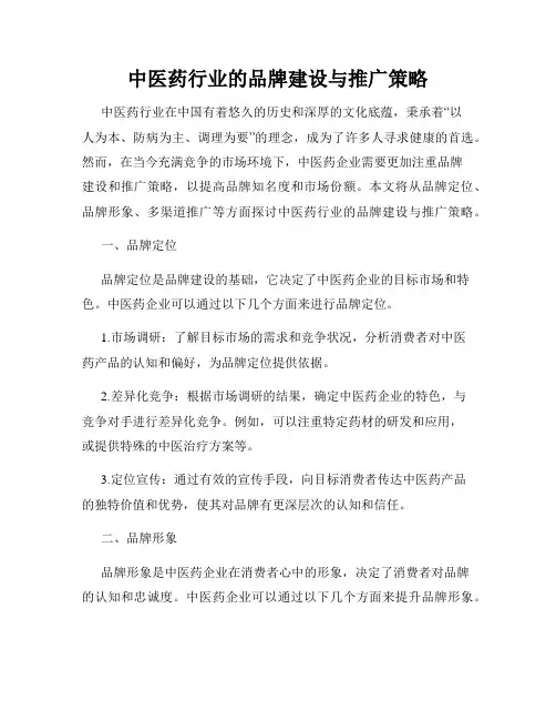 中医药行业的品牌建设与推广策略