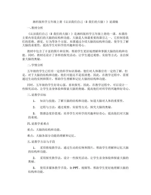 湘科版科学五年级上册《认识我们自己(3我们的大脑)》说课稿
