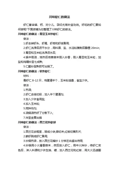 川味虾仁的做法