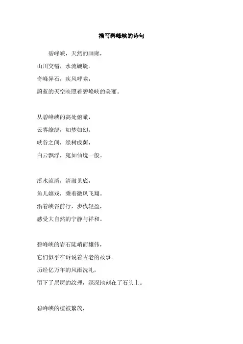 描写碧峰峡的诗句