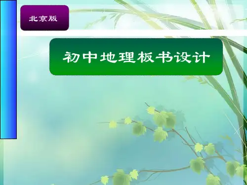 初中地理板书设计. PPT课件 图文