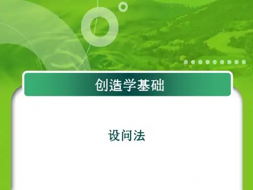 创造技法-设问法ppt课件