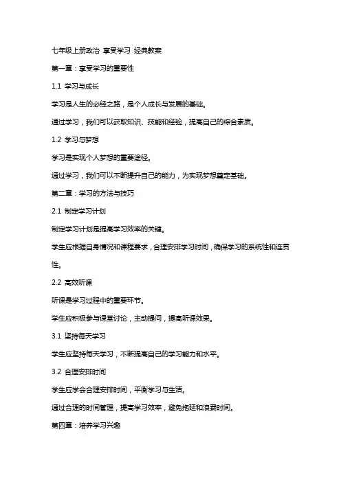 七年级上册政治 享受学习 教案