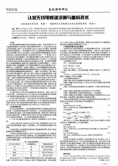 认知无线电频谱决策与重构技术