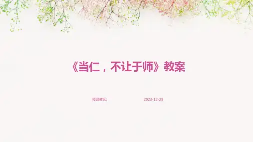 《当仁,不让于师》教案
