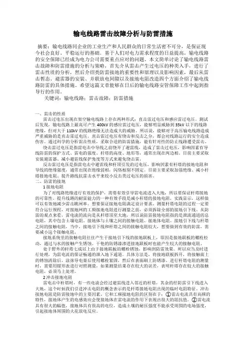 输电线路雷击故障分析与防雷措施