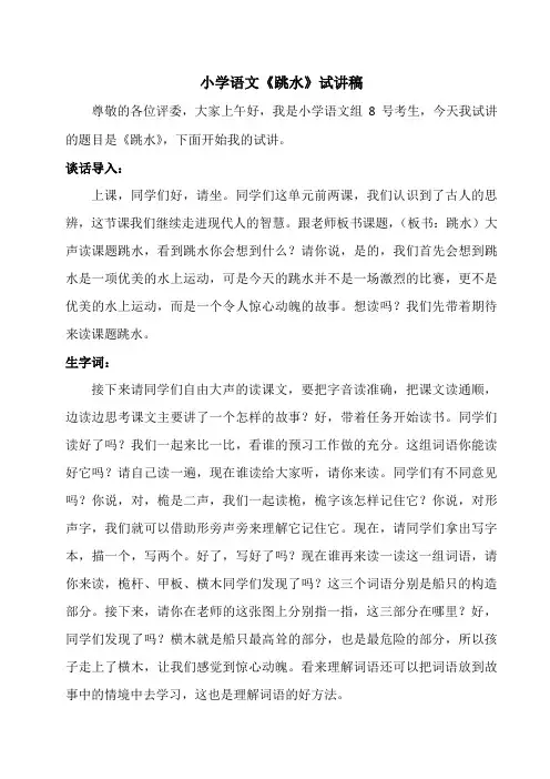 教师招聘、教师资格证面试无生试讲小学语文《跳水》逐字稿