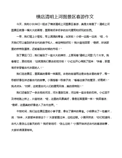 横店清明上河图景区春游作文