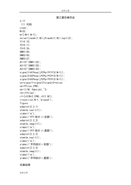 现代数字信号处理仿真作业