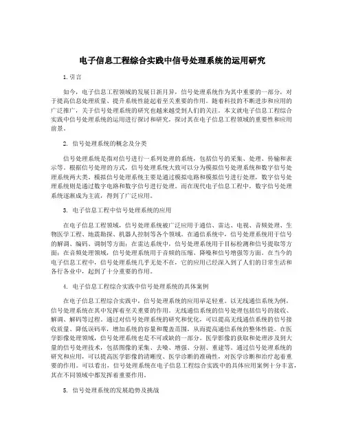电子信息工程综合实践中信号处理系统的运用研究