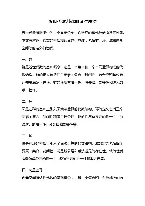 近世代数基础知识点总结