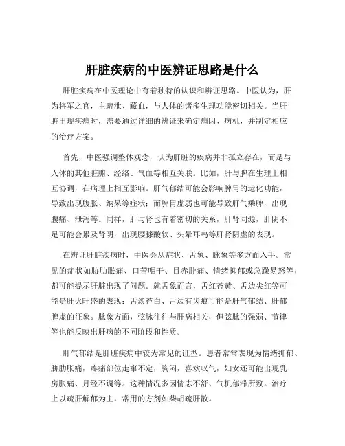 肝脏疾病的中医辨证思路是什么