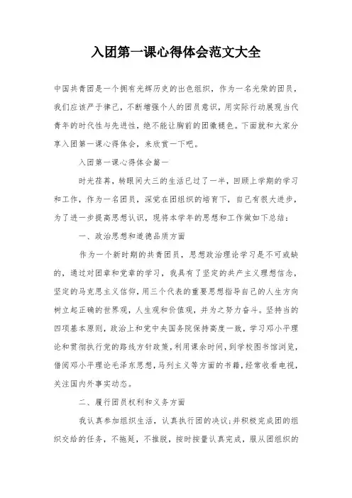 入团第一课心得体会范文大全