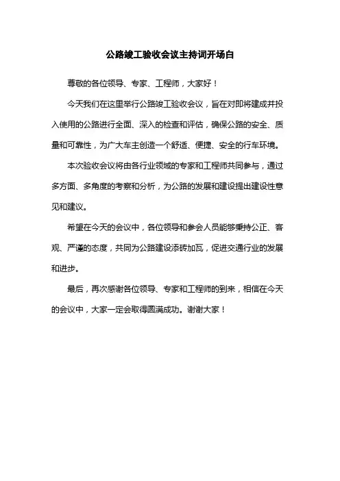 公路竣工验收会议主持词开场白