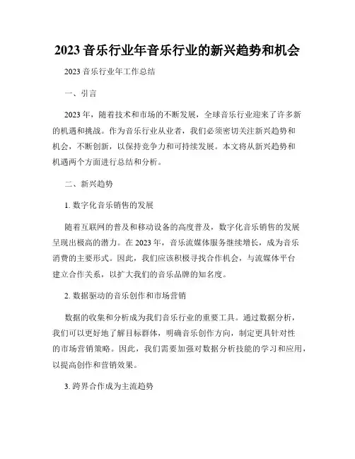 2023音乐行业年音乐行业的新兴趋势和机会