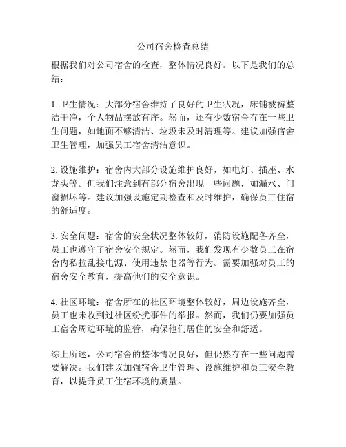 公司宿舍检查总结
