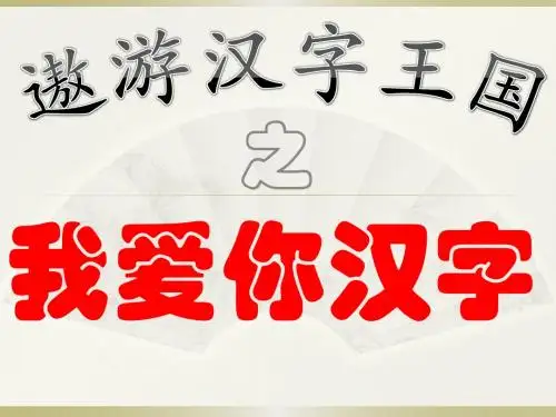 我爱你汉字 陈鹭