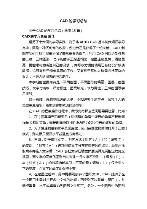 关于CAD的学习总结（通用15篇）