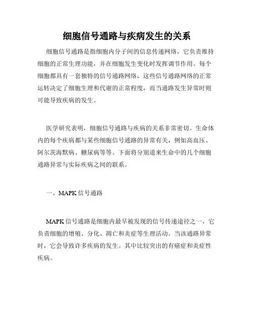 细胞信号通路与疾病发生的关系