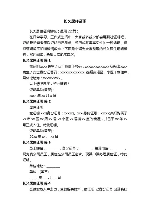 长久居住证明模板（通用22篇）