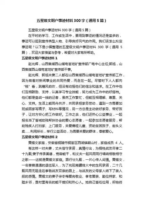 五星级文明户事迹材料300字（通用5篇）