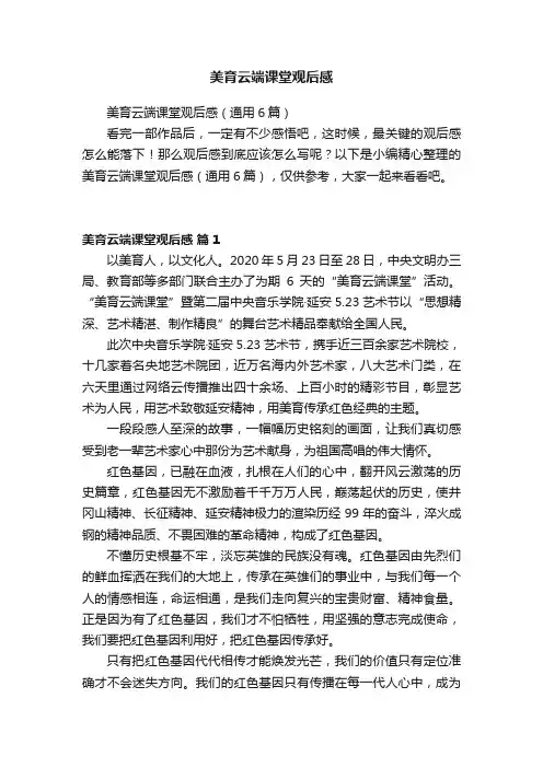 美育云端课堂观后感