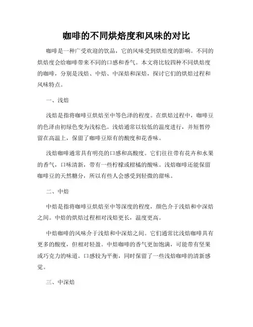 咖啡的不同烘焙度和风味的对比