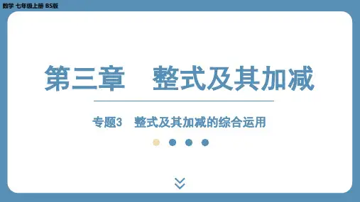 2024-2025学年度北师版七上数学-专题3-整式及其加减的综合运用【课件】