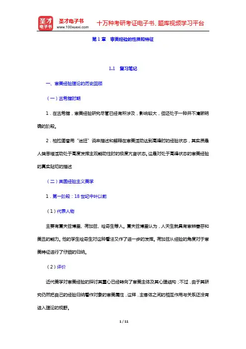 朱立元《美学》(修订版)复习笔记和考研真题与典型题详解 审美经验论(第1章  审美经验的性质和特征)