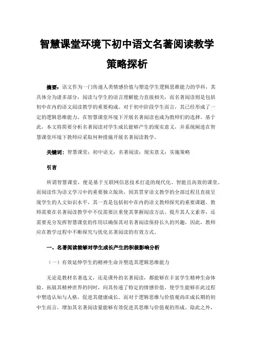 智慧课堂环境下初中语文名著阅读教学策略探析