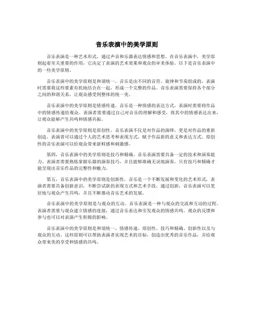 音乐表演中的美学原则