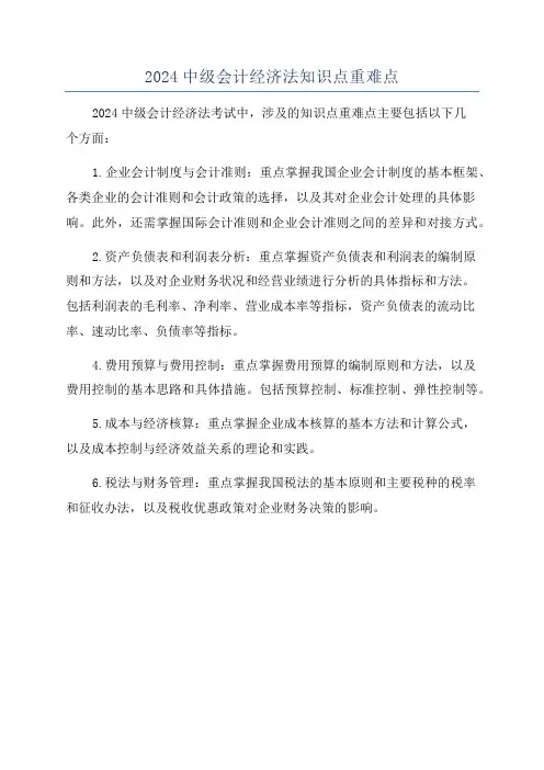 2024中级会计经济法知识点重难点