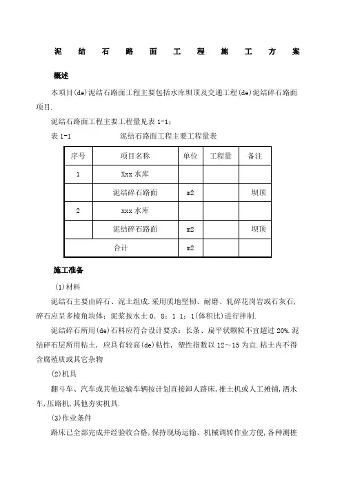 泥结石路面工程施工方案