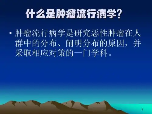 流行病肿瘤ppt课件