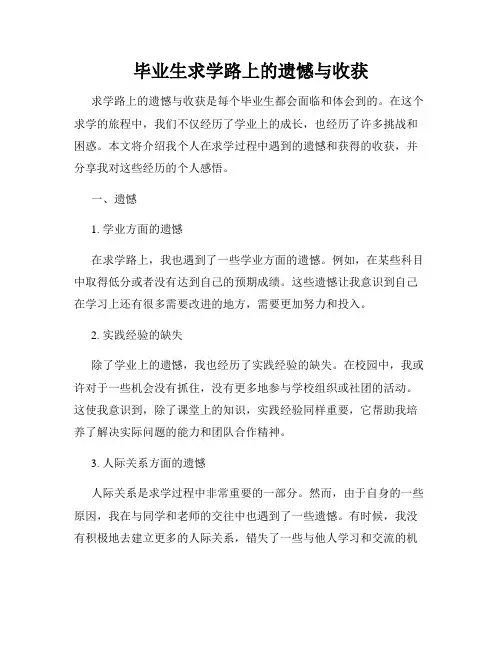 毕业生求学路上的遗憾与收获