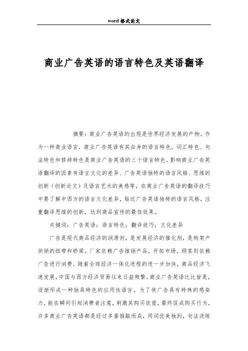 商业广告英语的语言特色及英语翻译