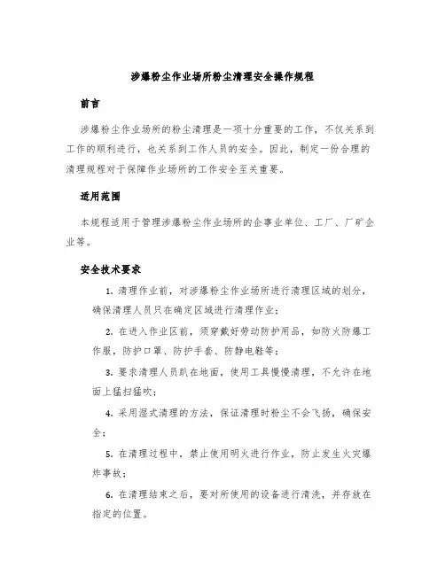 涉爆粉尘作业场所粉尘清理安全操作规程