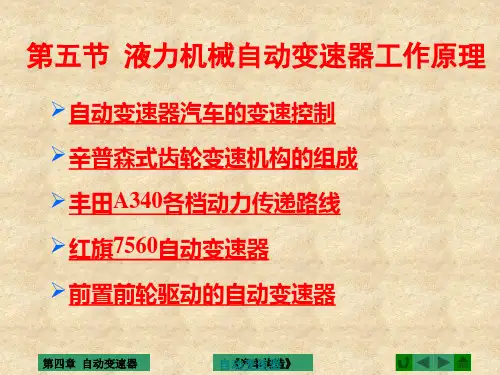 第五节  液力机械自动变速器工作原理