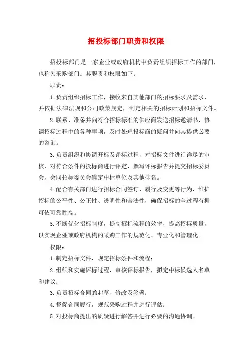 招投标部门职责和权限