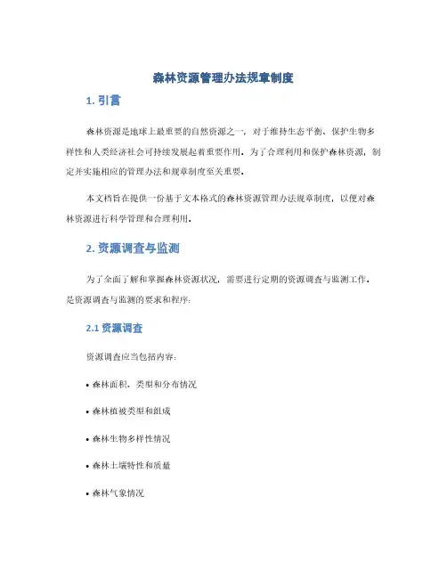 森林资源管理办法规章制度(1范本)