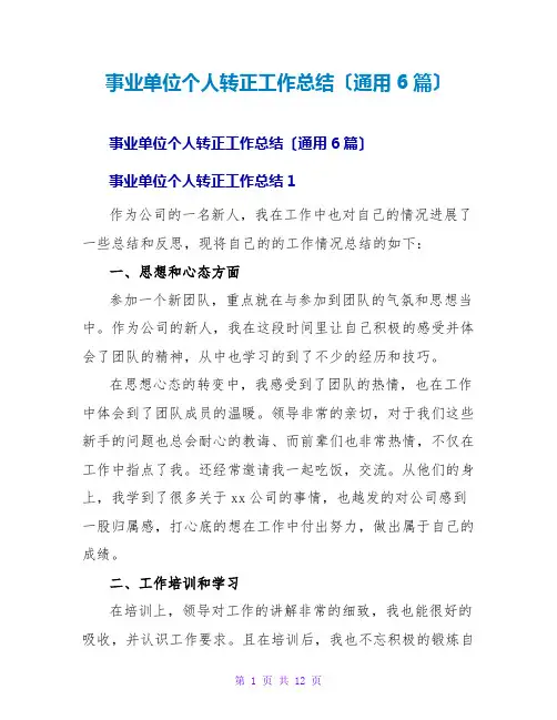 事业单位个人转正工作总结(通用6篇)