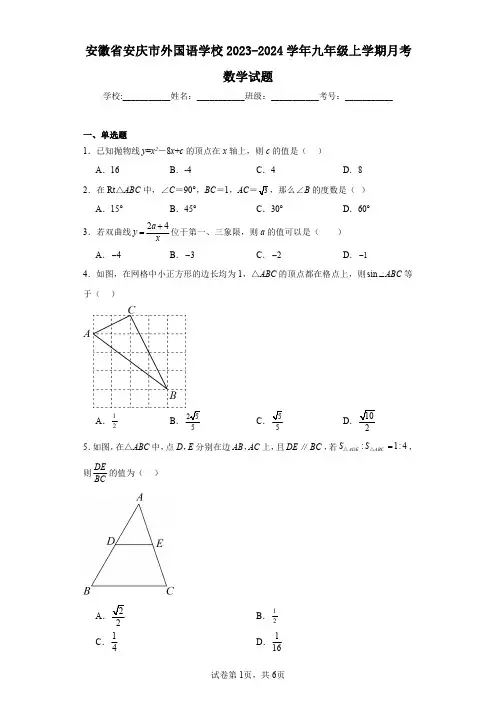 安徽省安庆市外国语学校2023-2024学年九年级上学期月考数学试题