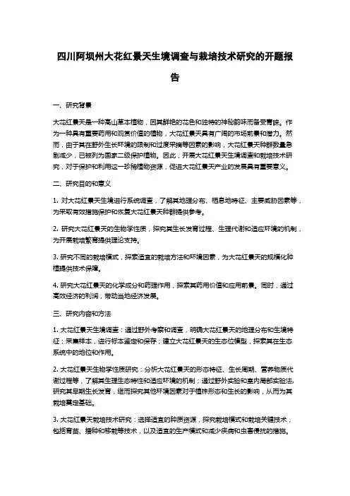 四川阿坝州大花红景天生境调查与栽培技术研究的开题报告