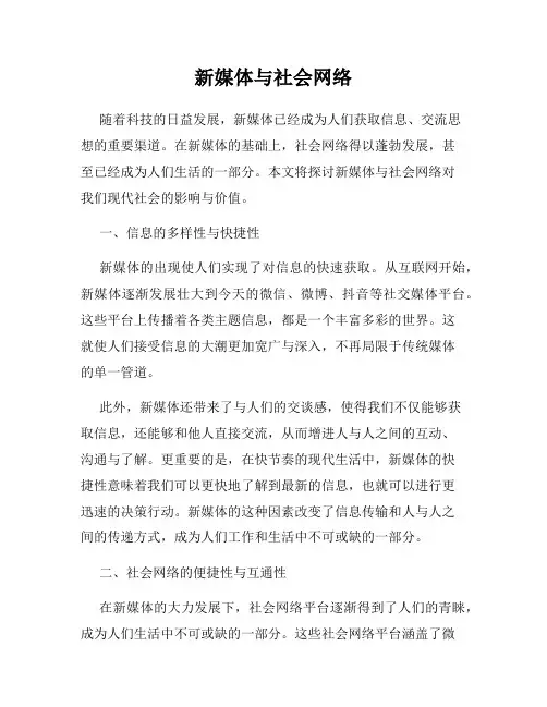 新媒体与社会网络