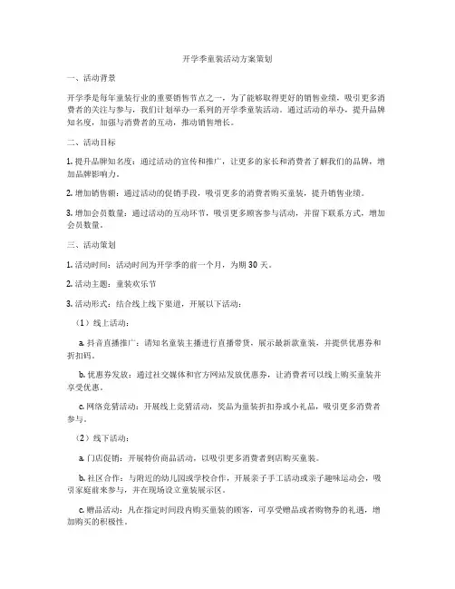 开学季童装活动方案策划