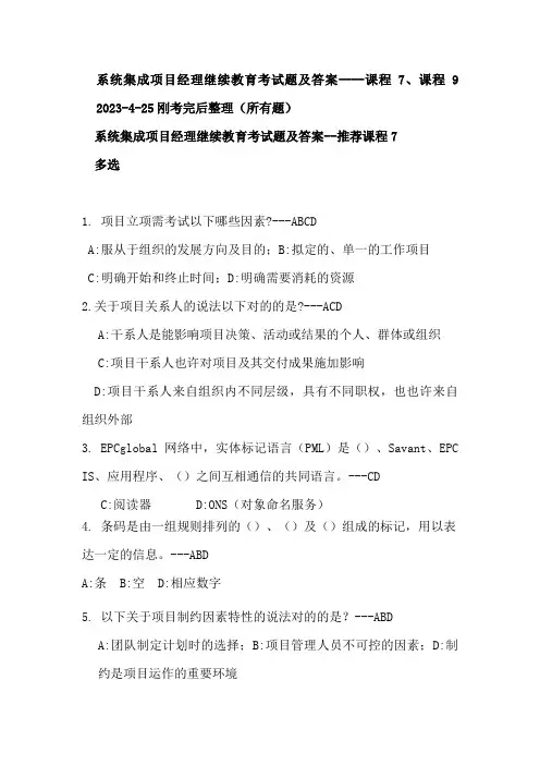 2023年系统集成项目经理继续教育考试题及答案课程课程刚考完后整理的全部考题汇总