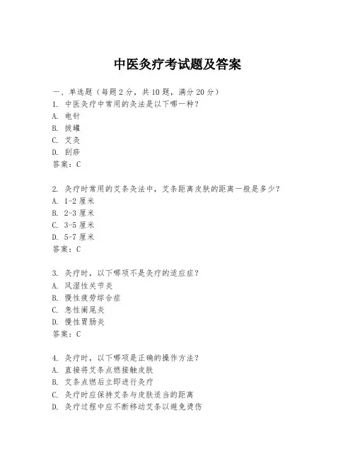 中医灸疗考试题及答案