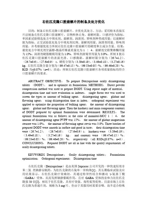 右佐匹克隆口腔崩解片的制备及处方优化