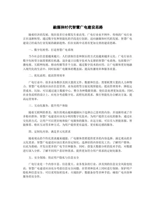 融媒体时代智慧广电建设思路
